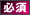 必須