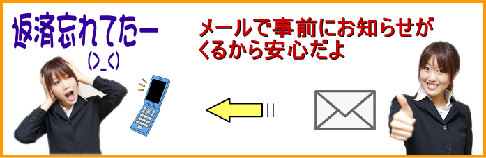 メールお知らせなら安心