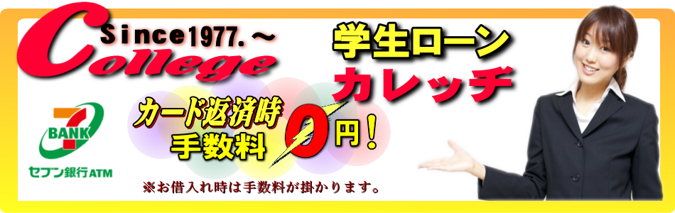 学生ローンのカレッヂ