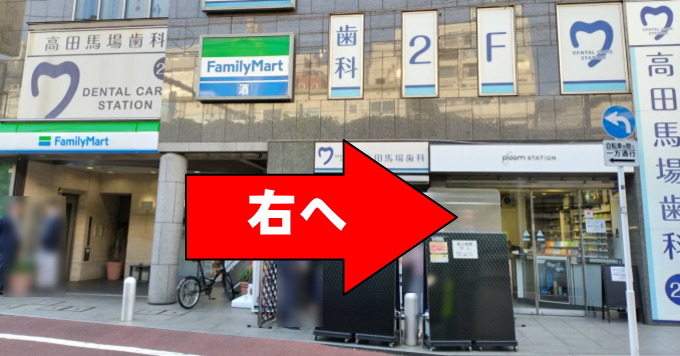 ファミリーマート・高田馬場歯科を右へ