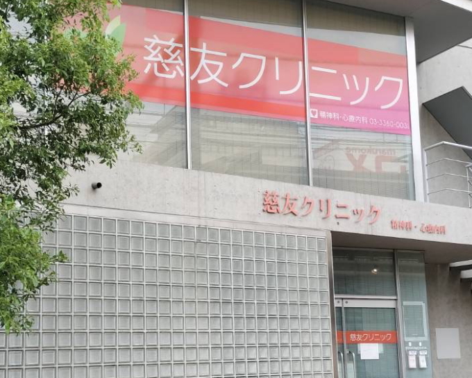 慈友クリニック