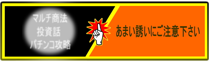 マルチ商法にご注意下さい。