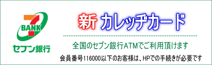 新カレッヂカード