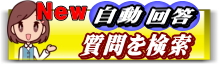 Q&A検索