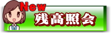 残高照会のご案内