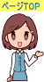 ページトップ