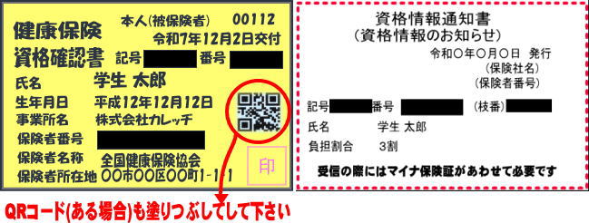 資格確認書の記号番号等は塗りつぶす