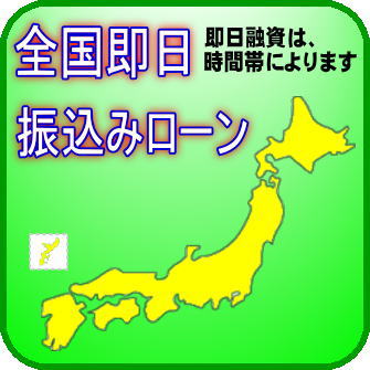 全国対象の振り込み学生ローン