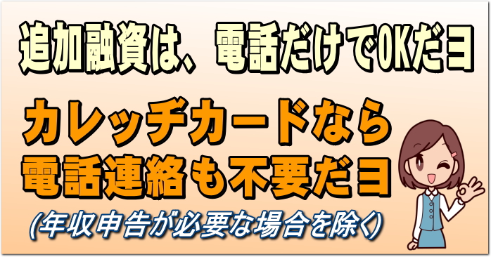追加融資はお電話だけでＯＫ