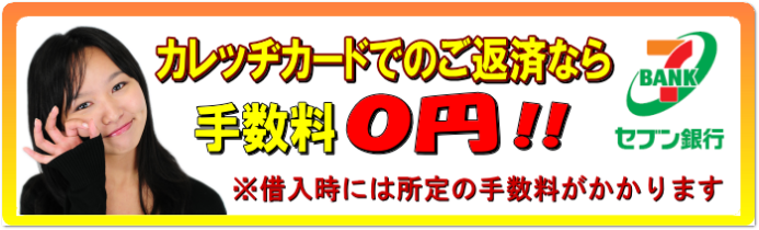学生ローンのカレッヂカードならご返済の手数料が無料です
