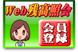 残高照会会員登録