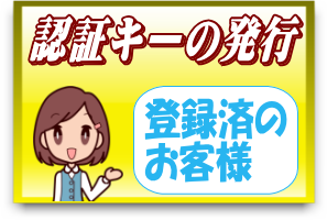 登録済みのお客様